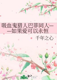 吸血鬼獵人巴菲同人——如果愛可以永恆