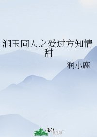 潤玉同人之愛過方知情甜