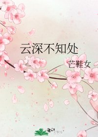雲深不知處