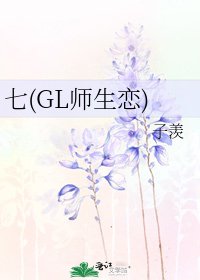 七(GL師生戀)