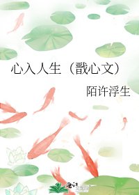 心入人生(戩心文)