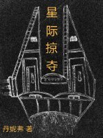 星際掠奪