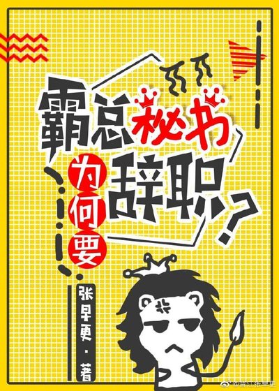 霸總秘書為何要辭職?
