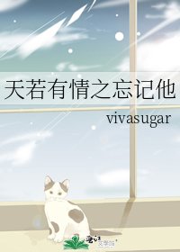 天若有情之忘記他