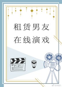 租賃男友,線上演戲