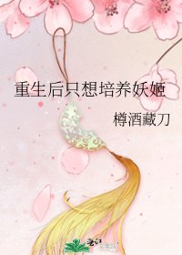 重生後只想培養妖姬