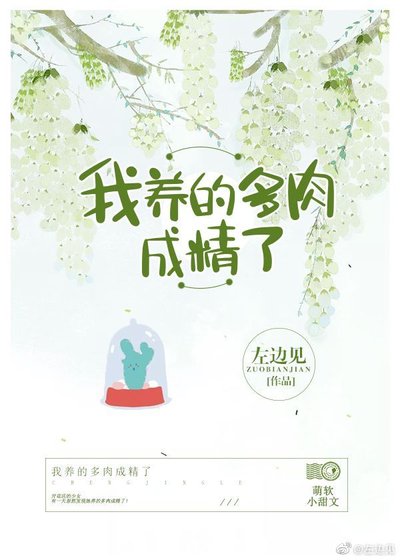 我養的多肉成精了