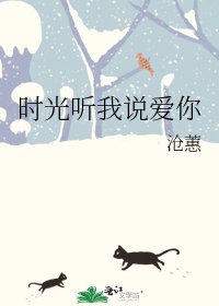 時光聽我說愛你