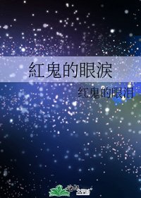 紅鬼的眼淚