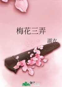 梅花三弄