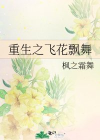 重生之飛花飄舞