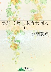 漠然(吸血鬼騎士同人)
