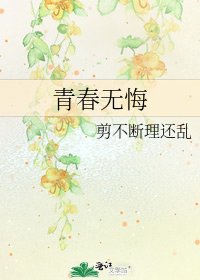 青春無悔