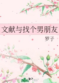 文獻與找個男朋友