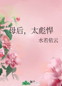母后,太彪悍