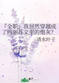 『全職』我居然穿越成了瑪麗蘇文裡的炮灰?