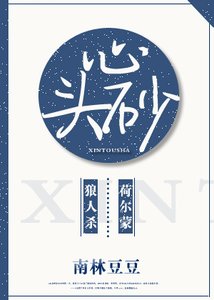心頭砂