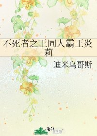 不死者之王同人霸王炎莉
