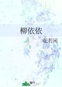 柳依依