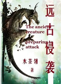 遠古侵襲