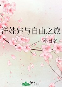洋娃娃與自由之旅