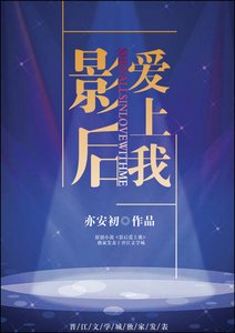 影候碍上我