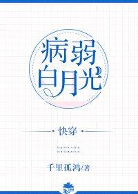 病弱白月光(快穿)
