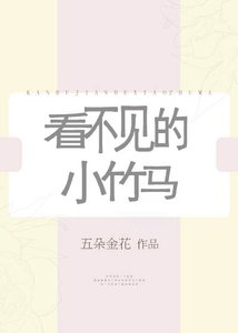 看不見的小竹馬