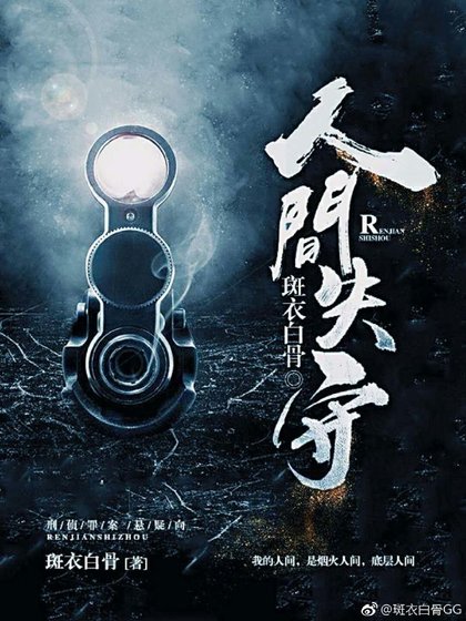 人間失守