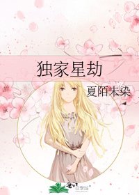 獨家星劫