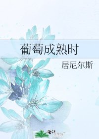 葡萄成熟時