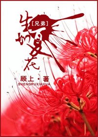 生如夏花
