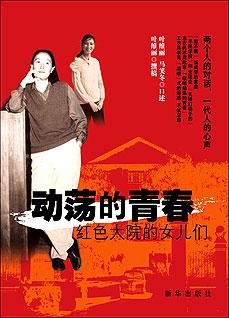 動盪的青春:紅色大院的女兒們