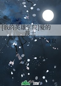 [我的英雄學院]愛的戰士