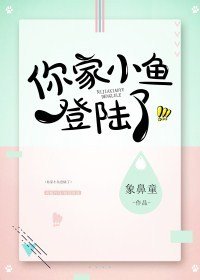 你家小魚登陸了