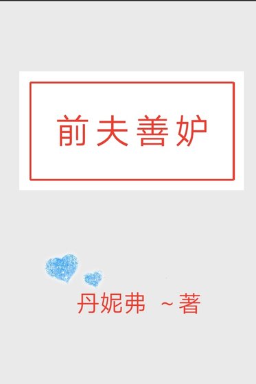 前夫善妒