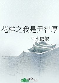 花樣之我是尹智厚