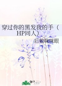 穿過你的黑髮我的手(HP同人)