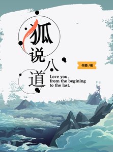 狐說八道