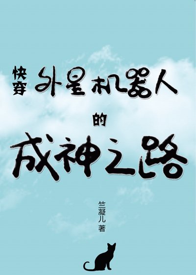 （快穿）外星機器人的成神之路