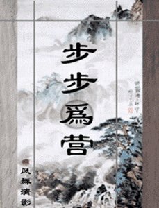步步為營