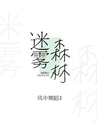 迷霧森林