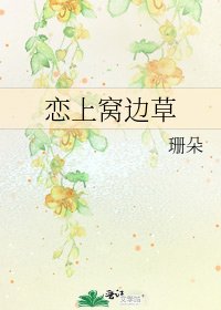 戀上窩邊草