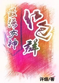 最強女神紅包群