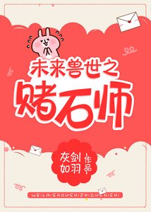 未來獸世之賭石師