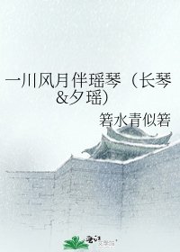 一川風月伴瑤琴(長琴&夕瑤)