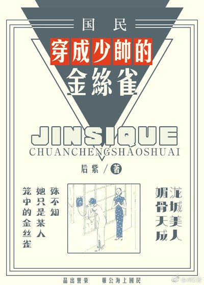 穿成少帥的金絲雀 [參賽作品]