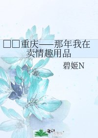 □□重慶——那年我在賣情趣用品