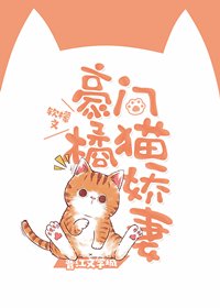 豪門橘貓嬌妻