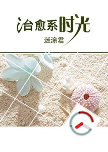 治癒系時光